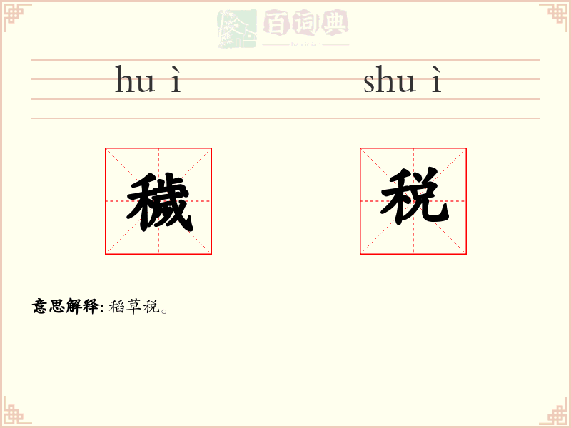 穢税