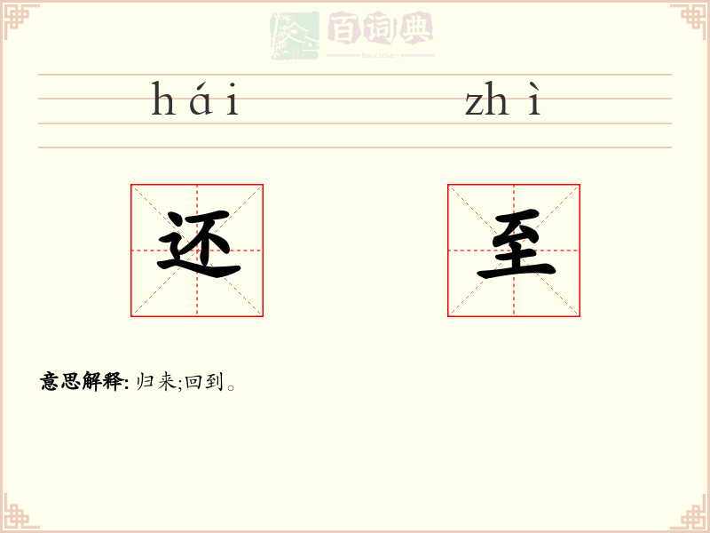 还至