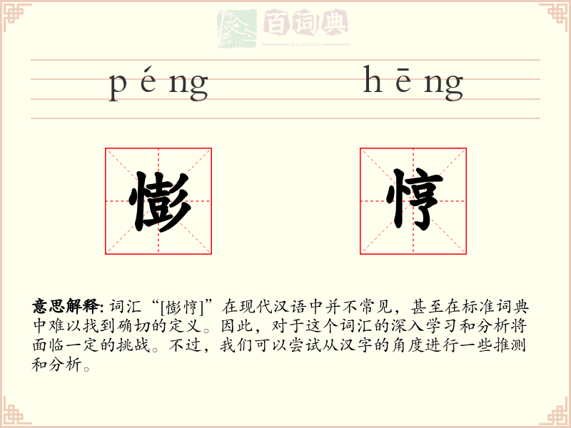 憉悙