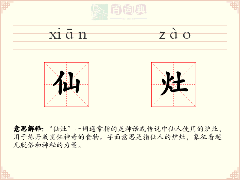 仙灶