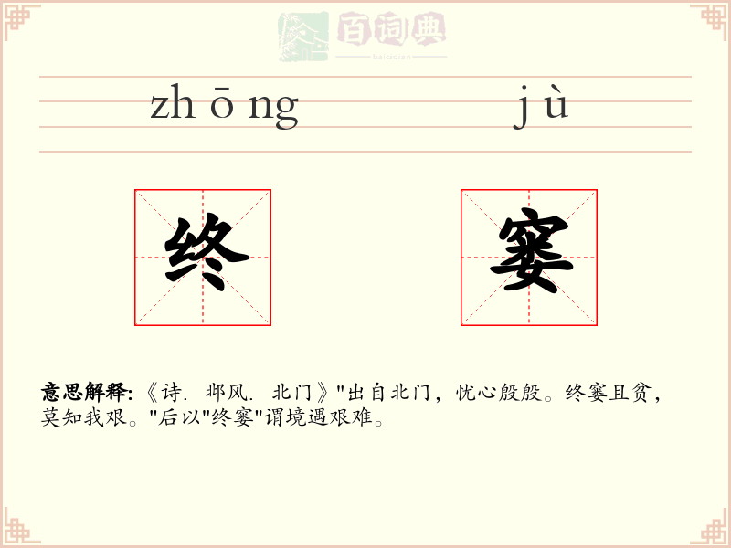 终窭