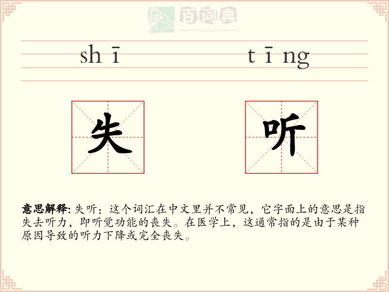 失听