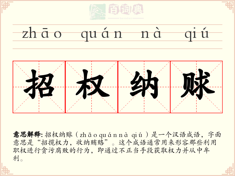 招权纳赇