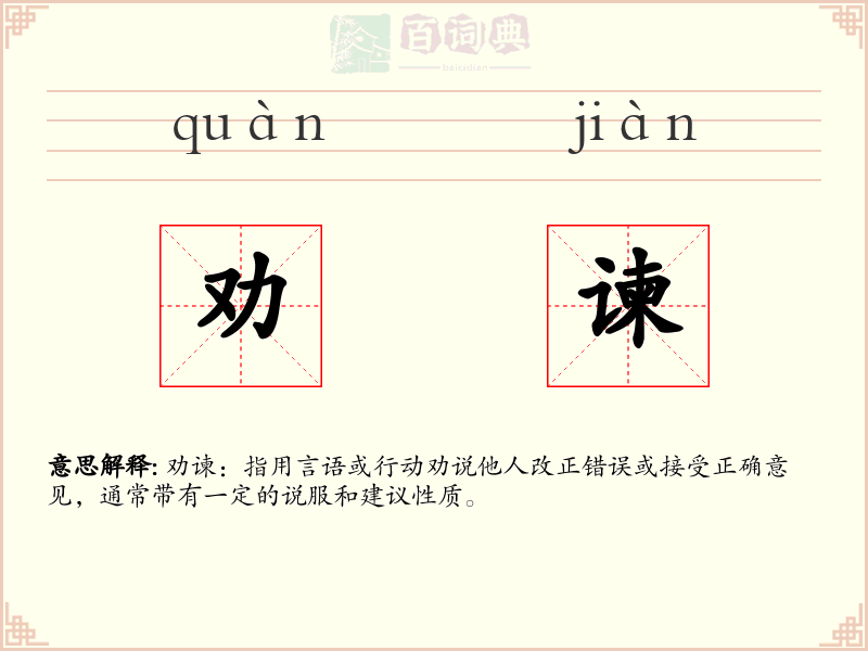 劝谏