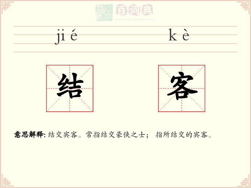 结客