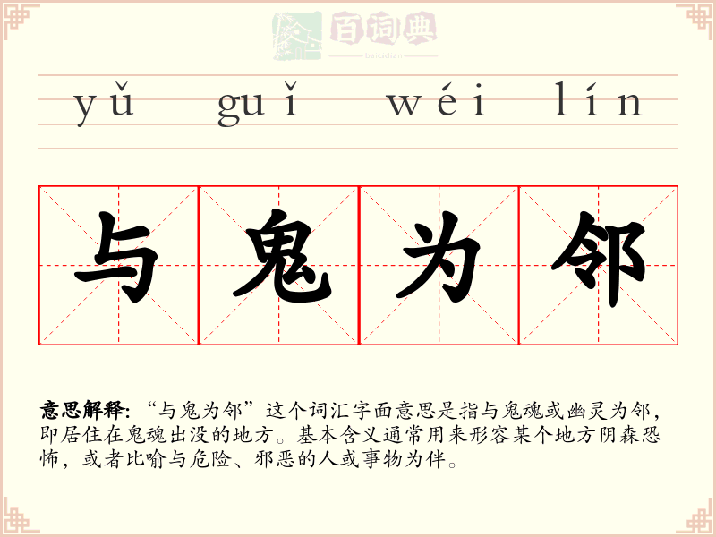 与鬼为邻