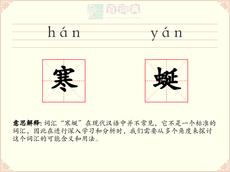 寒蜒