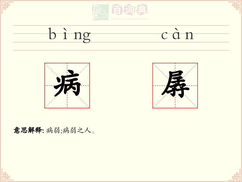 病孱