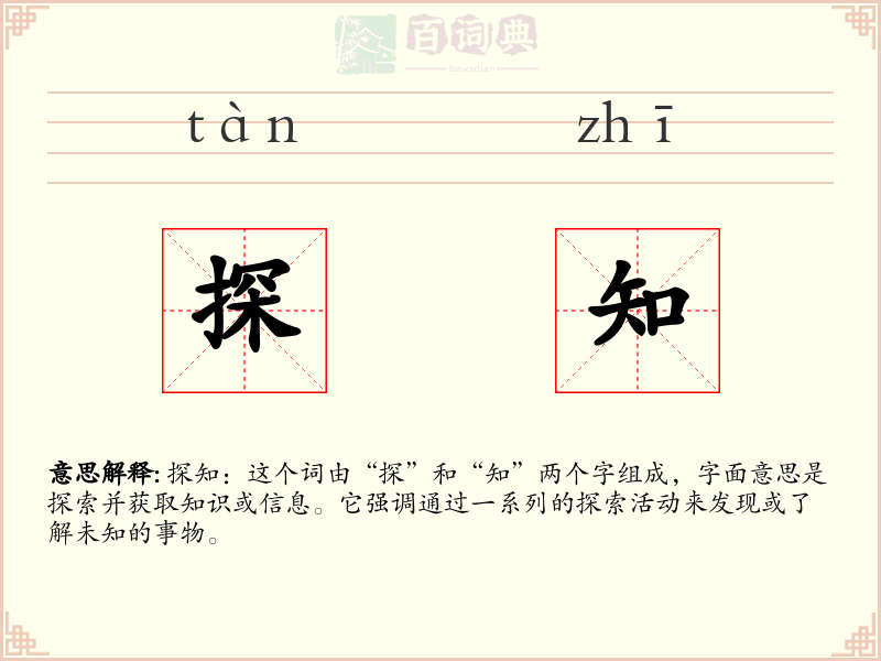 探知
