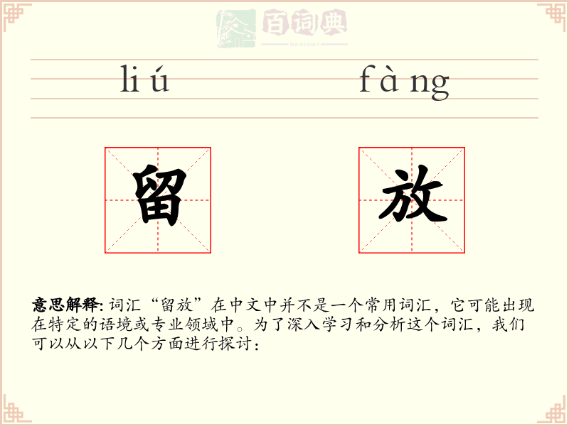 留放