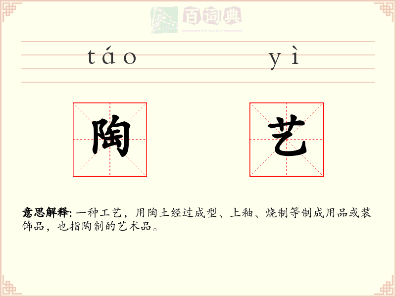 陶艺