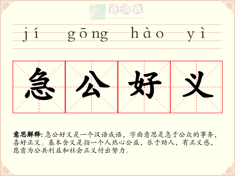 急公好义