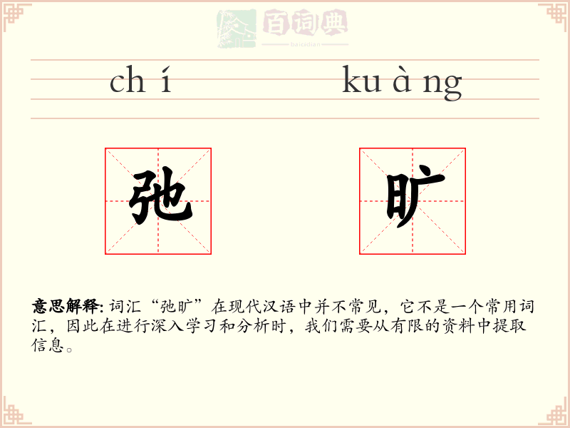 弛旷