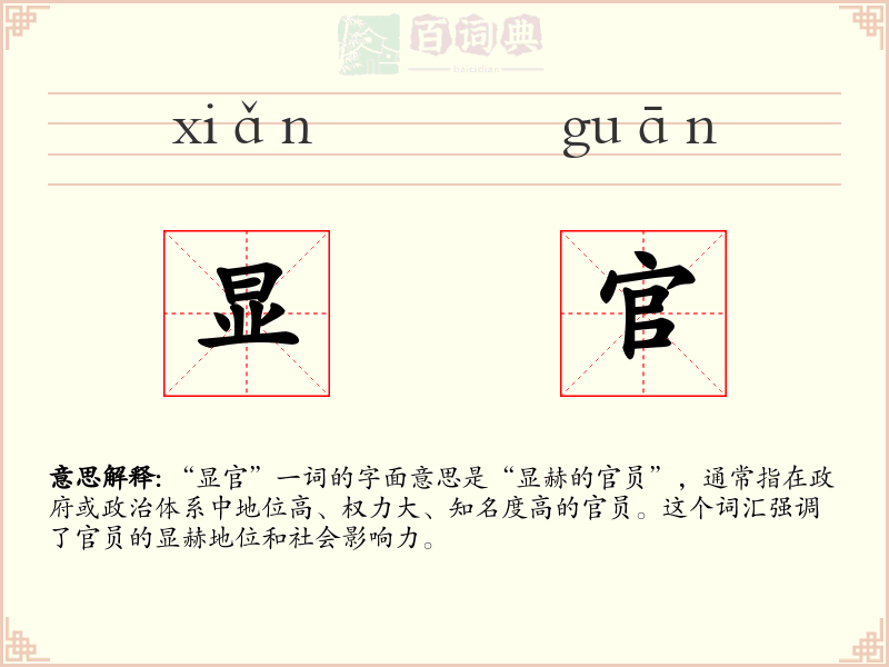 显官