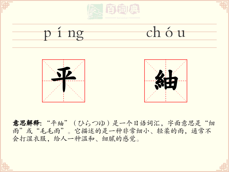 平紬