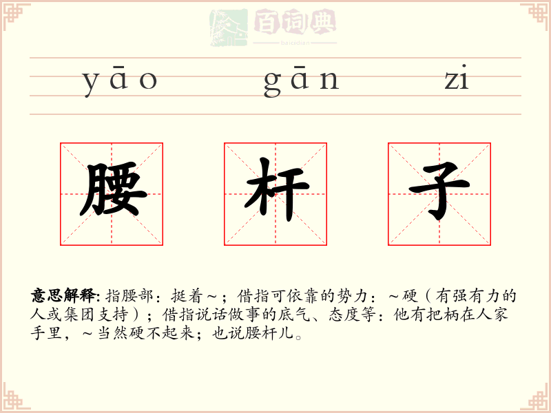 腰杆子
