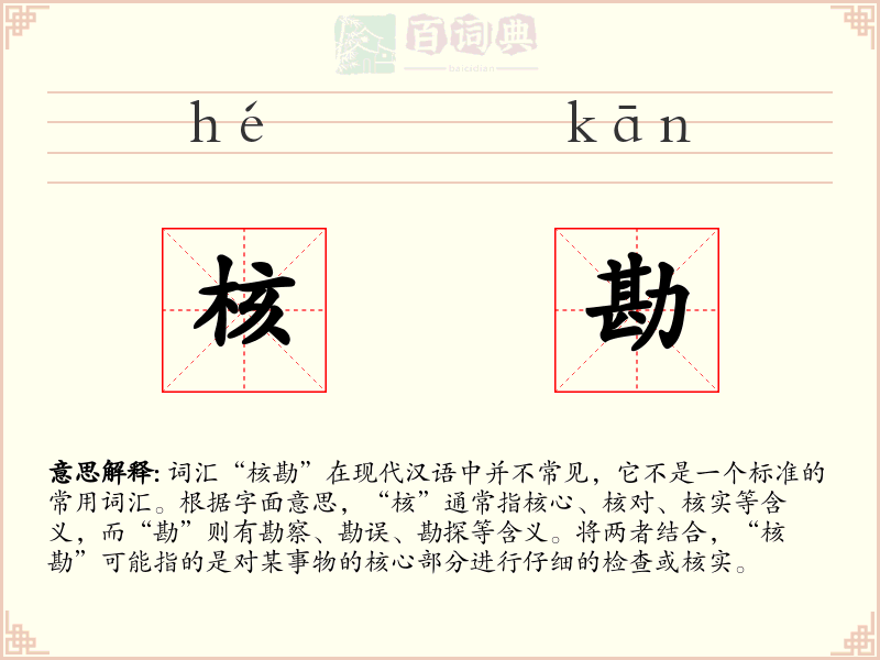 核勘