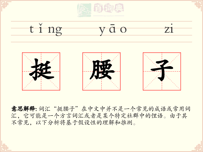 挺腰子
