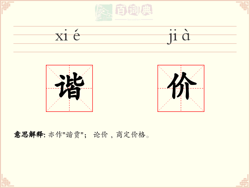 谐价