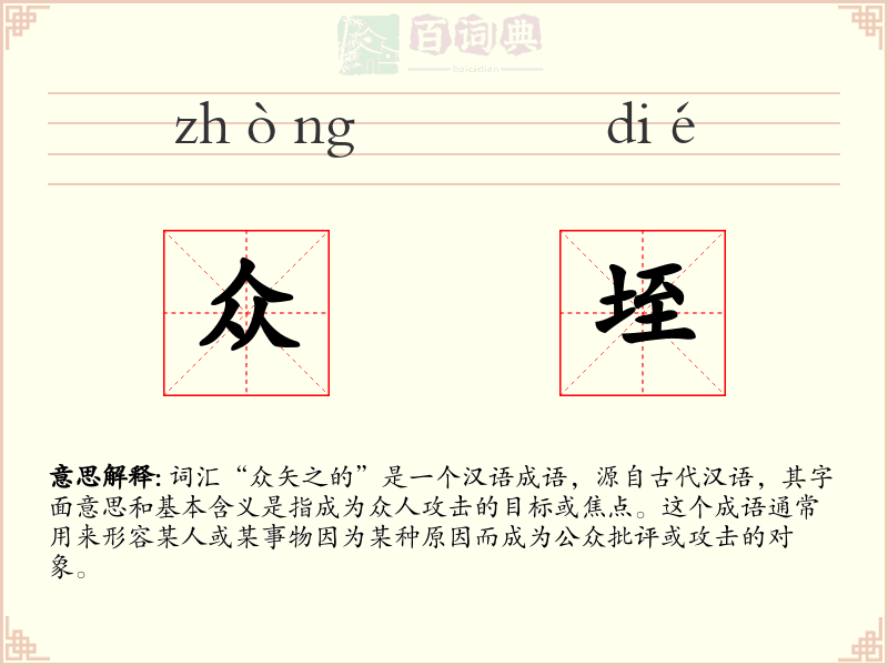 众垤
