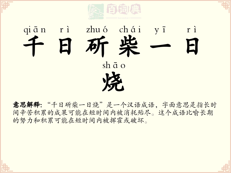 千日斫柴一日烧
