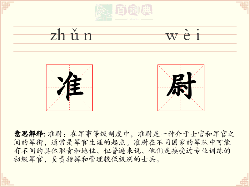 准尉