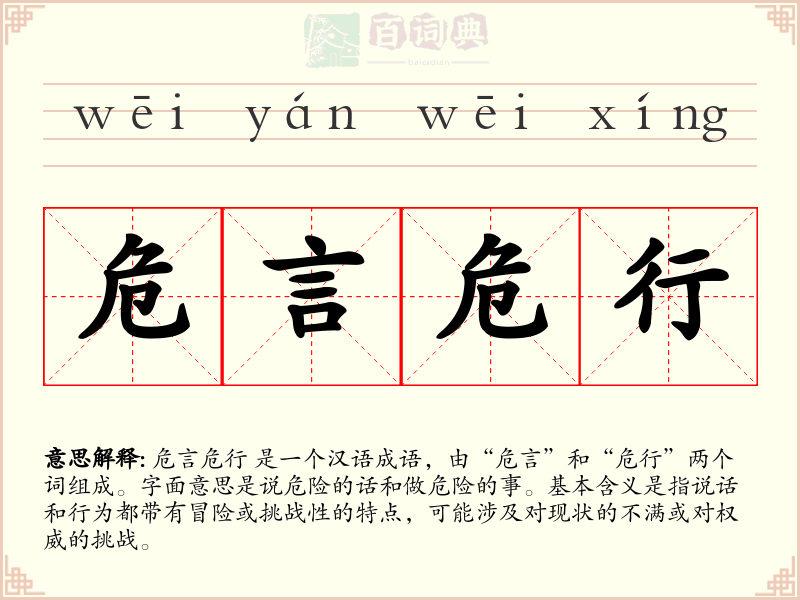危言危行