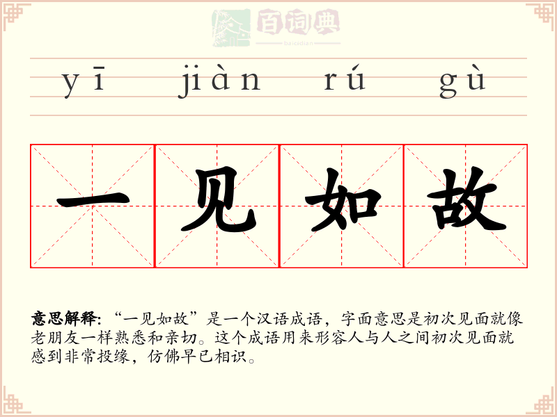 一见如故