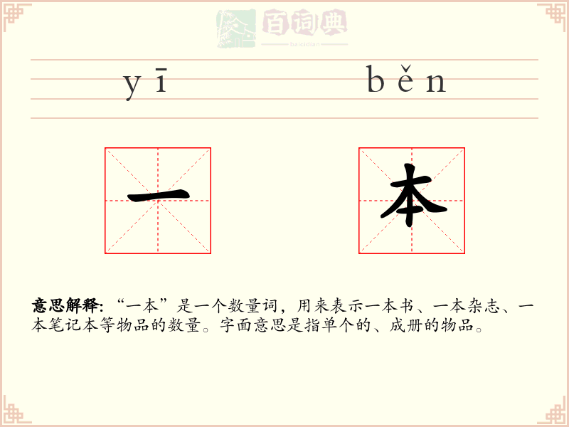 一本