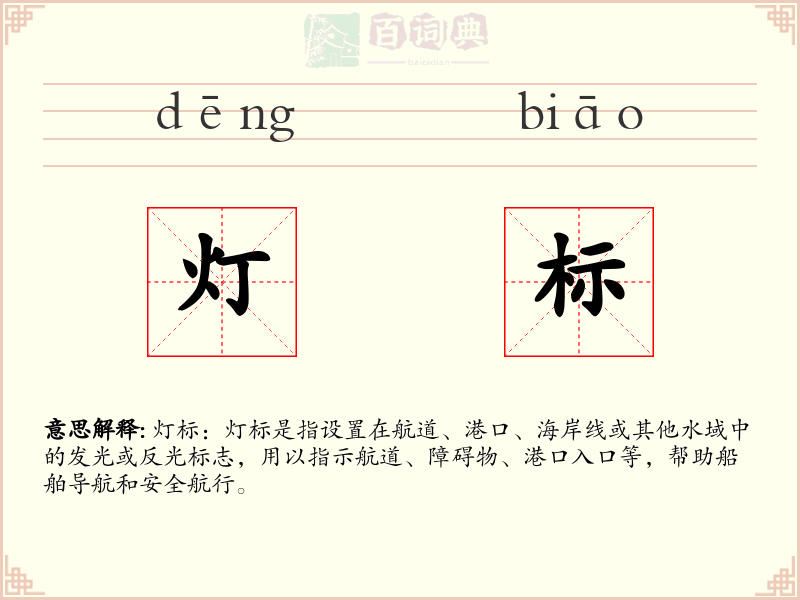 灯标