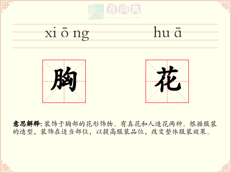 胸花