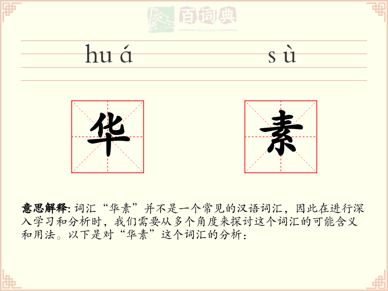 华素