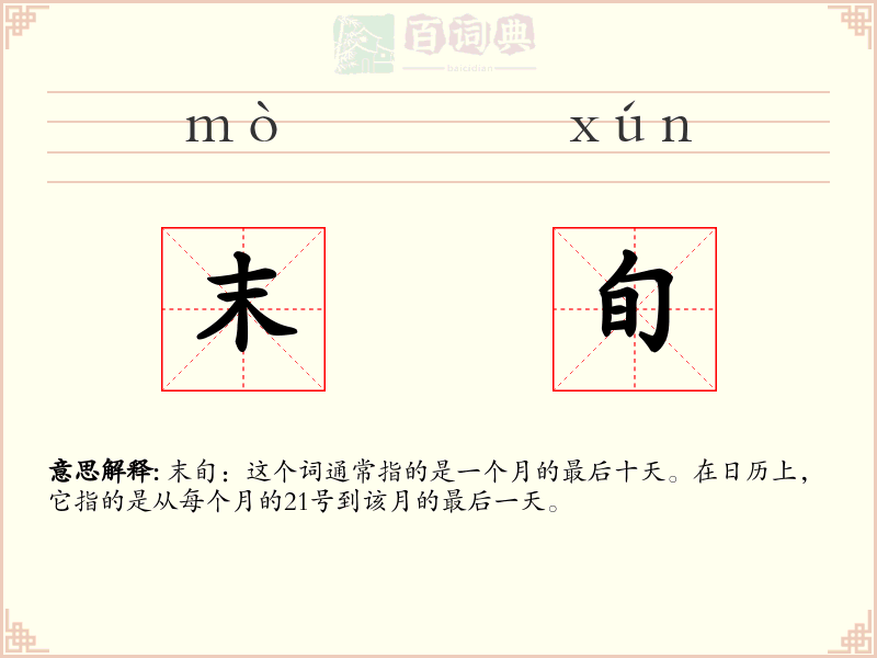 末旬