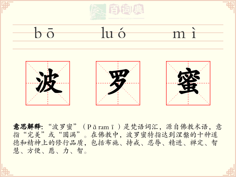 波罗蜜