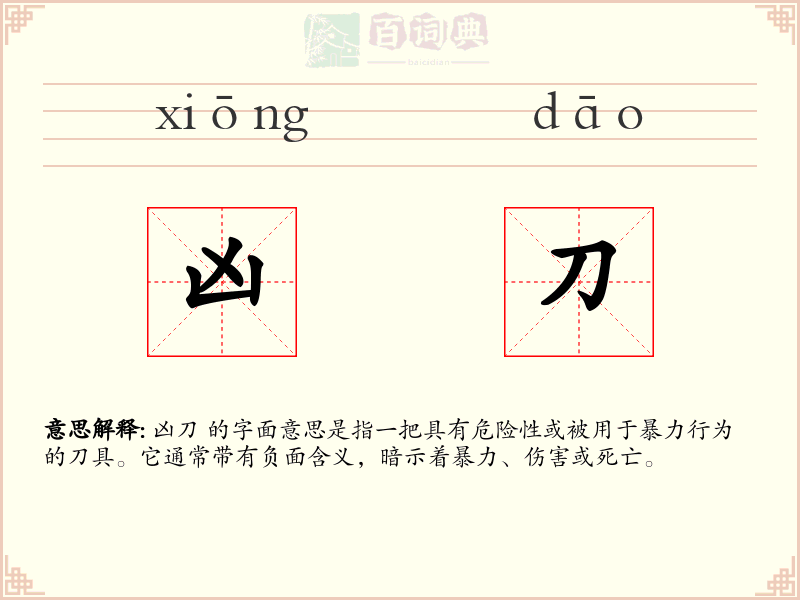 凶刀