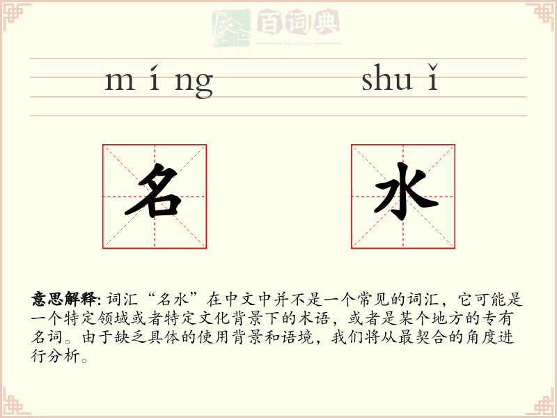 名水