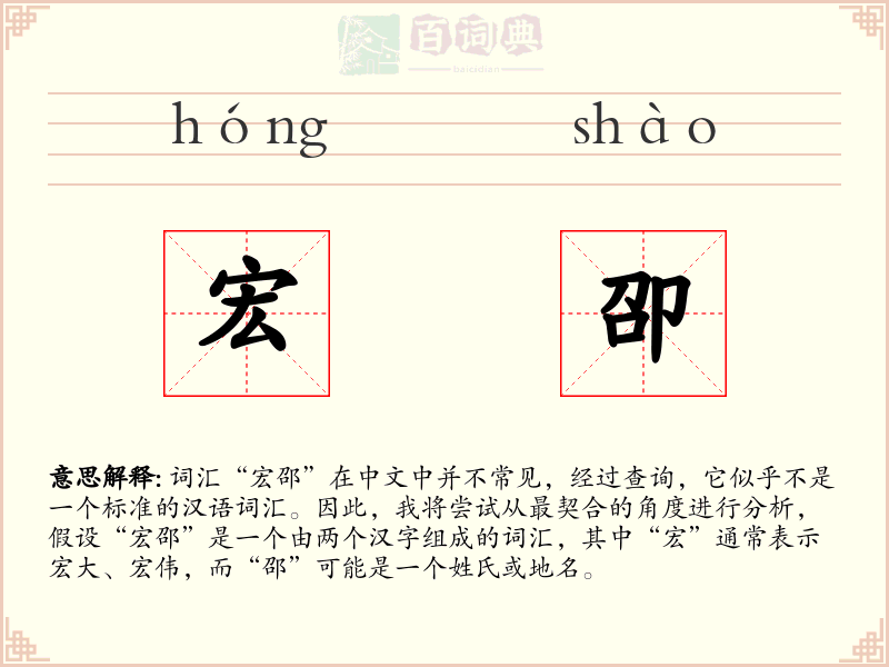 宏卲