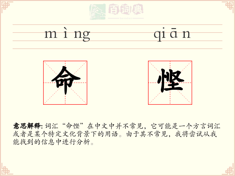 命悭