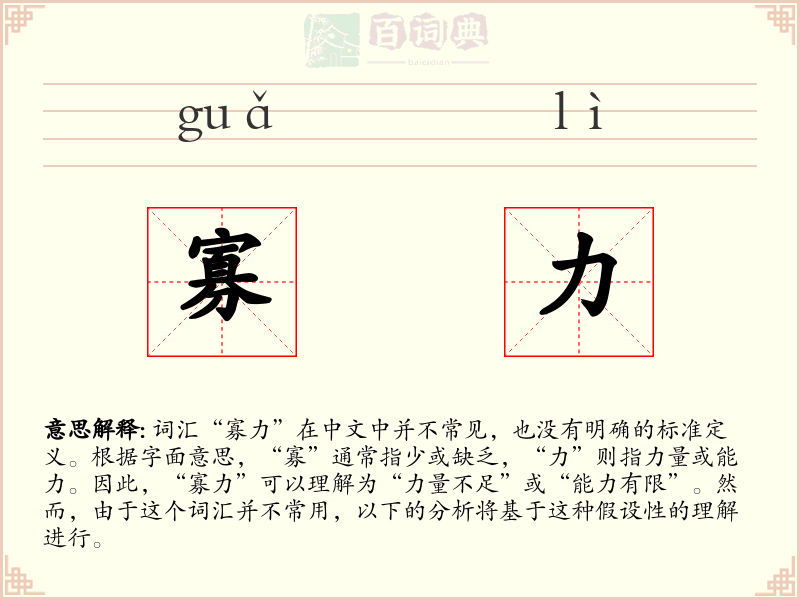 寡力