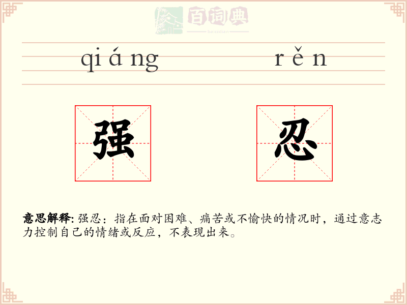 强忍