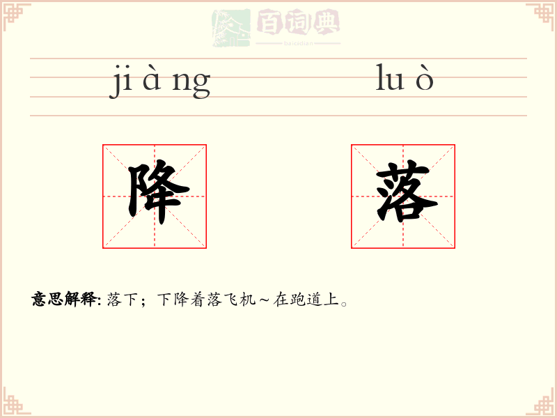 降落