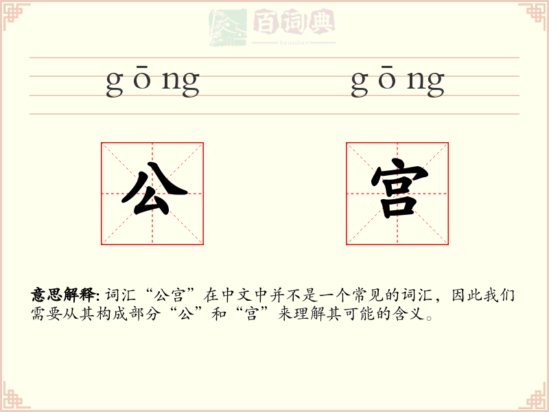公宫