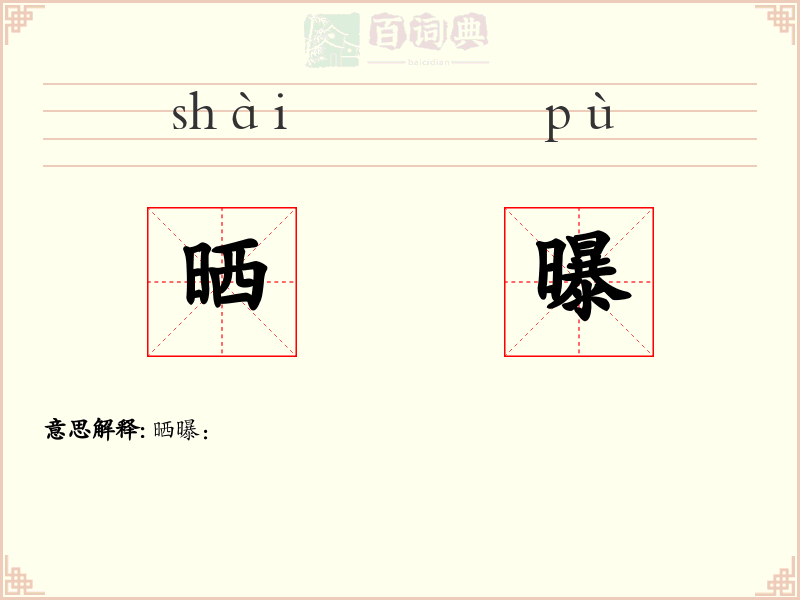 晒曝