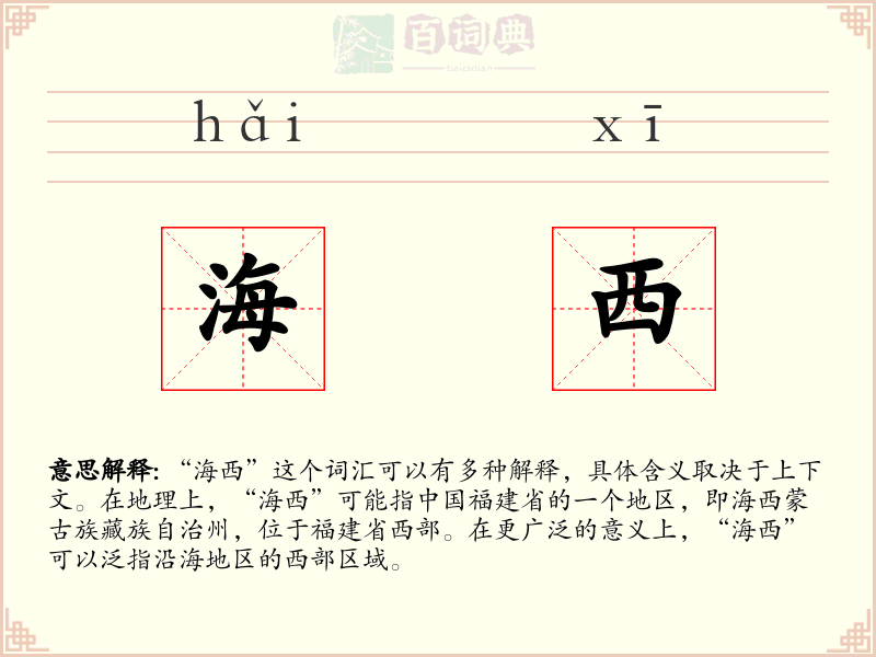 海西