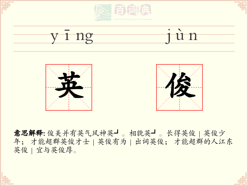 英俊