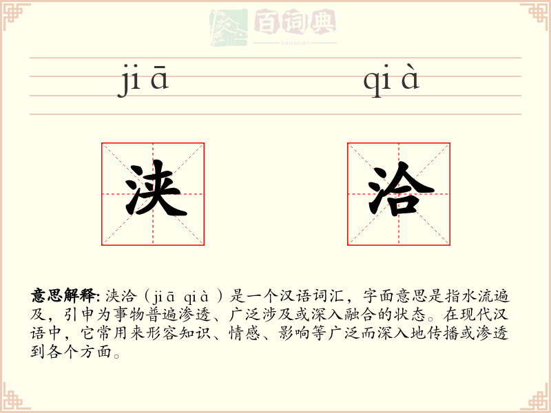 浃洽