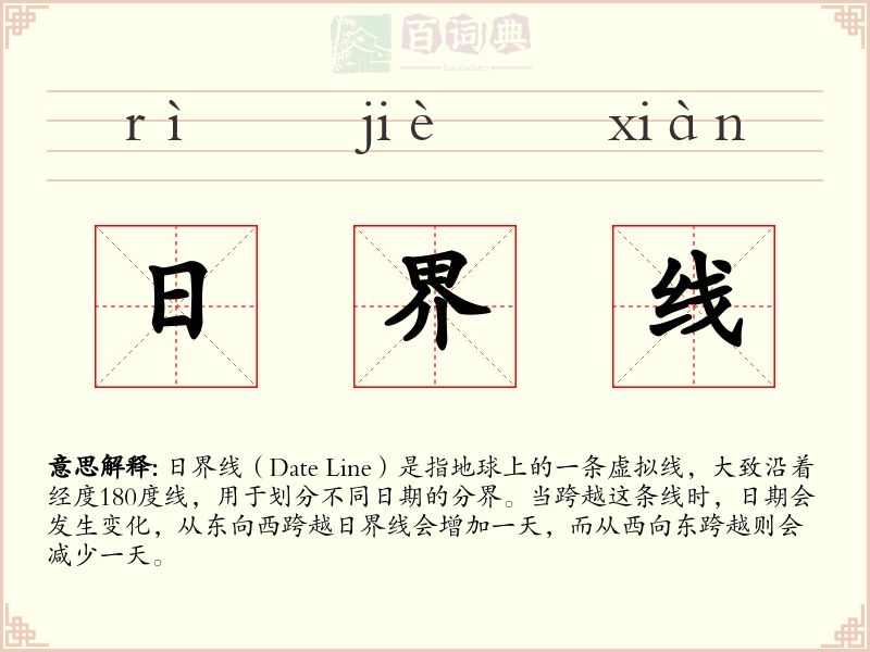 日界线