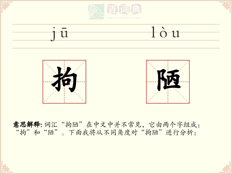 拘陋