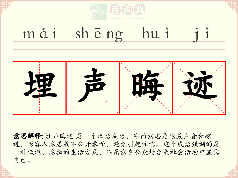 埋声晦迹