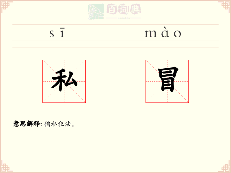 私冒